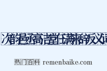 次韵邑丞高洁堂任满来辞反义词是什么意思的图片